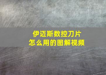 伊迈斯数控刀片怎么用的图解视频