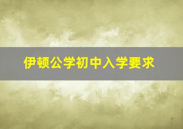 伊顿公学初中入学要求