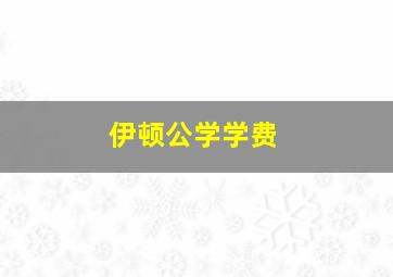 伊顿公学学费