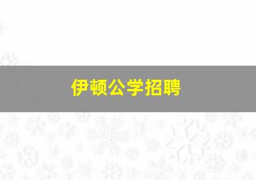 伊顿公学招聘