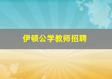 伊顿公学教师招聘