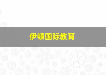 伊顿国际教育