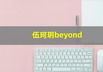 伍珂玥beyond