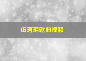 伍珂玥歌曲视频