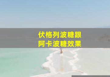 伏格列波糖跟阿卡波糖效果