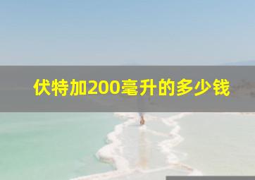 伏特加200毫升的多少钱