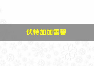 伏特加加雪碧