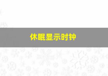 休眠显示时钟