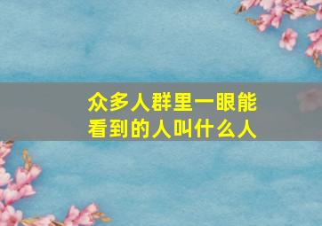 众多人群里一眼能看到的人叫什么人