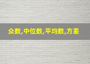 众数,中位数,平均数,方差