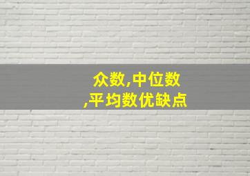 众数,中位数,平均数优缺点