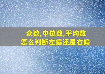 众数,中位数,平均数怎么判断左偏还是右偏