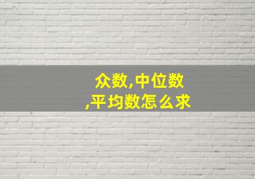 众数,中位数,平均数怎么求