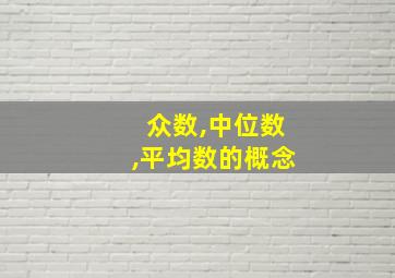 众数,中位数,平均数的概念