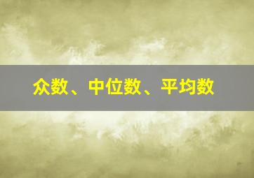 众数、中位数、平均数