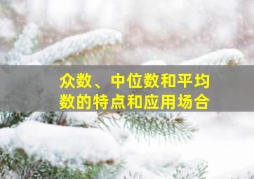 众数、中位数和平均数的特点和应用场合