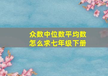 众数中位数平均数怎么求七年级下册