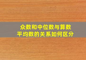 众数和中位数与算数平均数的关系如何区分