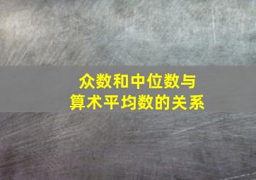 众数和中位数与算术平均数的关系