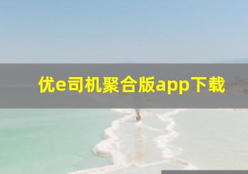 优e司机聚合版app下载