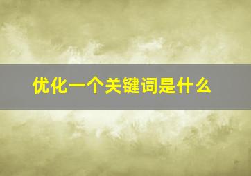 优化一个关键词是什么