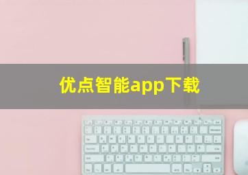 优点智能app下载