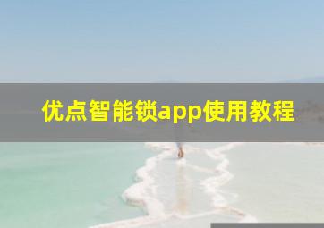 优点智能锁app使用教程