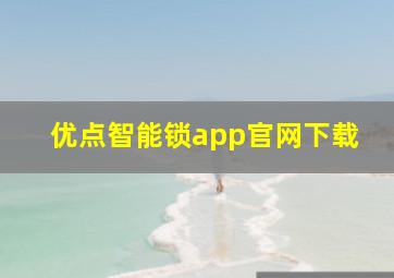 优点智能锁app官网下载