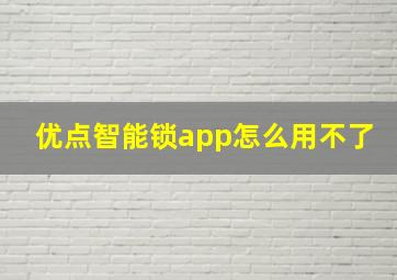 优点智能锁app怎么用不了