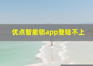 优点智能锁app登陆不上