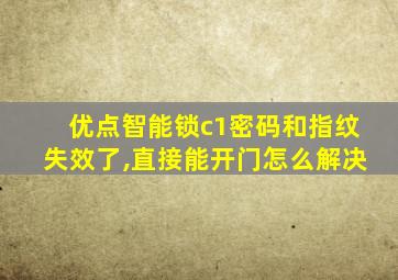 优点智能锁c1密码和指纹失效了,直接能开门怎么解决