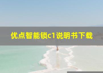 优点智能锁c1说明书下载