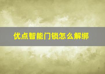 优点智能门锁怎么解绑