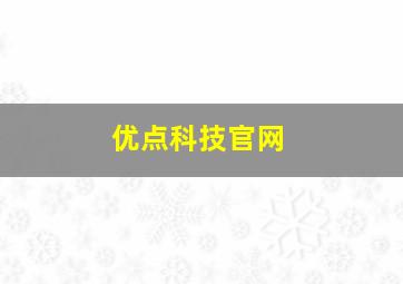 优点科技官网