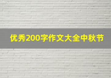 优秀200字作文大全中秋节