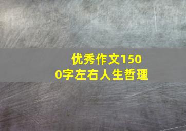 优秀作文1500字左右人生哲理