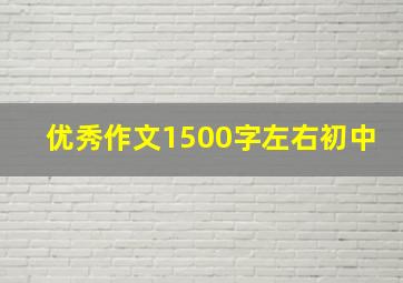 优秀作文1500字左右初中