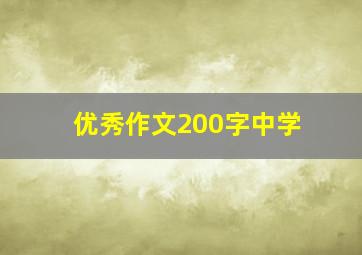 优秀作文200字中学