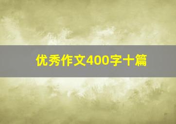 优秀作文400字十篇