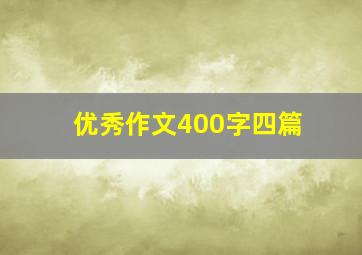 优秀作文400字四篇