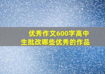 优秀作文600字高中生批改哪些优秀的作品