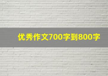 优秀作文700字到800字