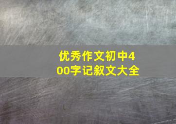 优秀作文初中400字记叙文大全