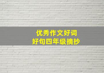 优秀作文好词好句四年级摘抄