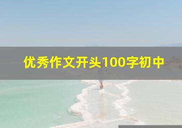 优秀作文开头100字初中