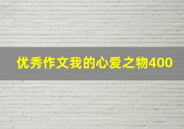 优秀作文我的心爱之物400