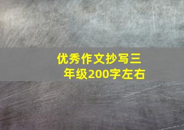 优秀作文抄写三年级200字左右