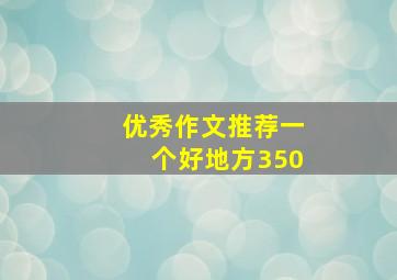 优秀作文推荐一个好地方350