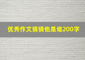 优秀作文猜猜他是谁200字