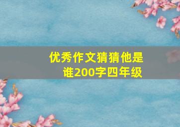 优秀作文猜猜他是谁200字四年级